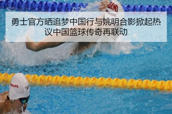 勇士官方晒追梦中国行与姚明合影掀起热议中国篮球传奇再联动