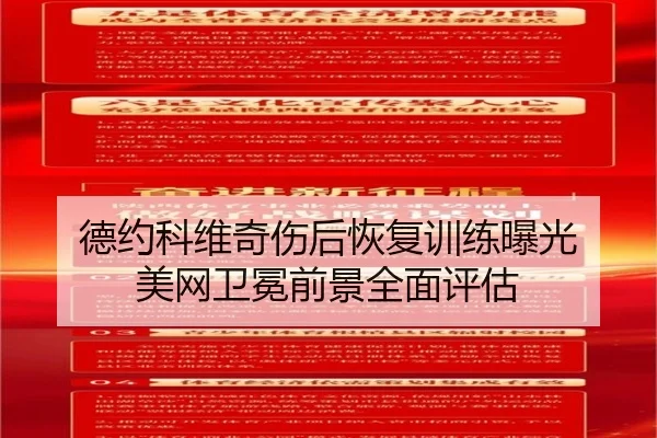 德约科维奇伤后恢复训练曝光 美网卫冕前景全面评估